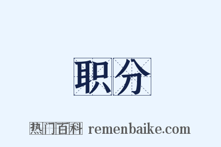 职分是什么意思的图片